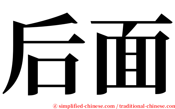 后面 serif font