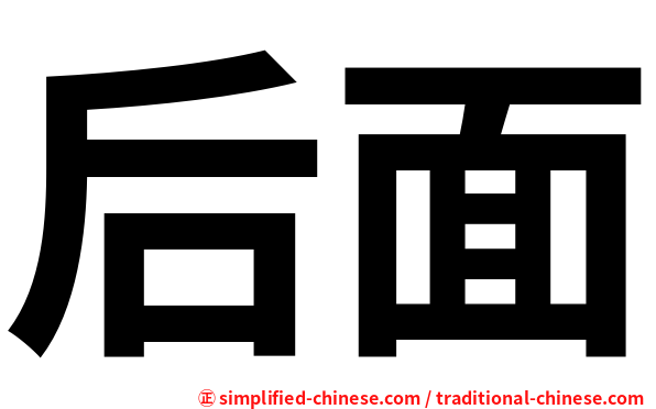 后面