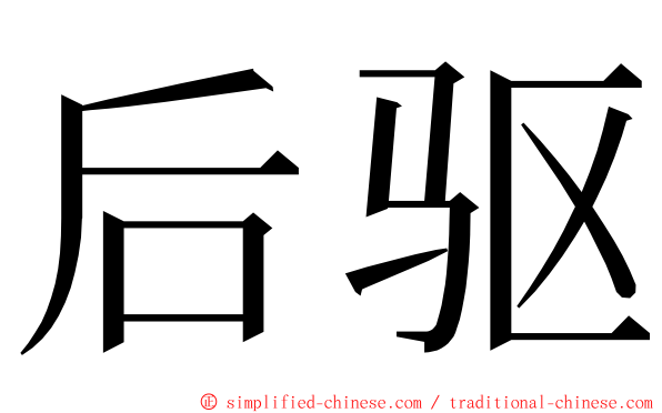 后驱 ming font