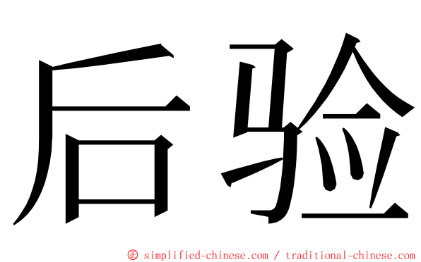 后验 ming font