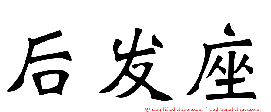 后发座