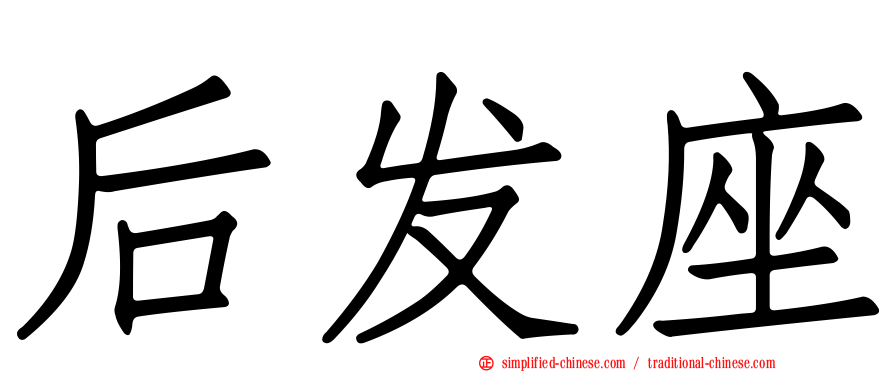 后发座