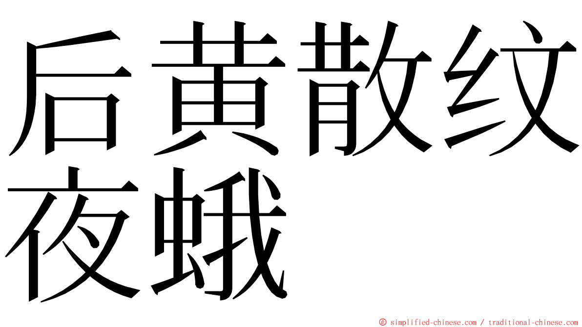 后黄散纹夜蛾 ming font