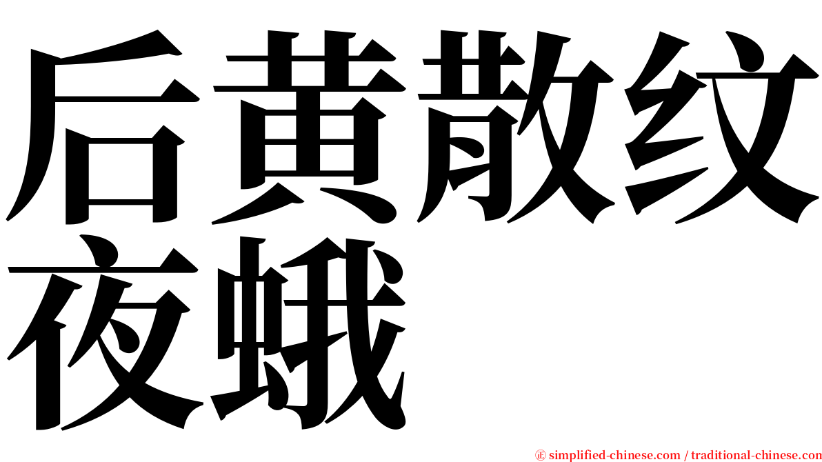 后黄散纹夜蛾 serif font