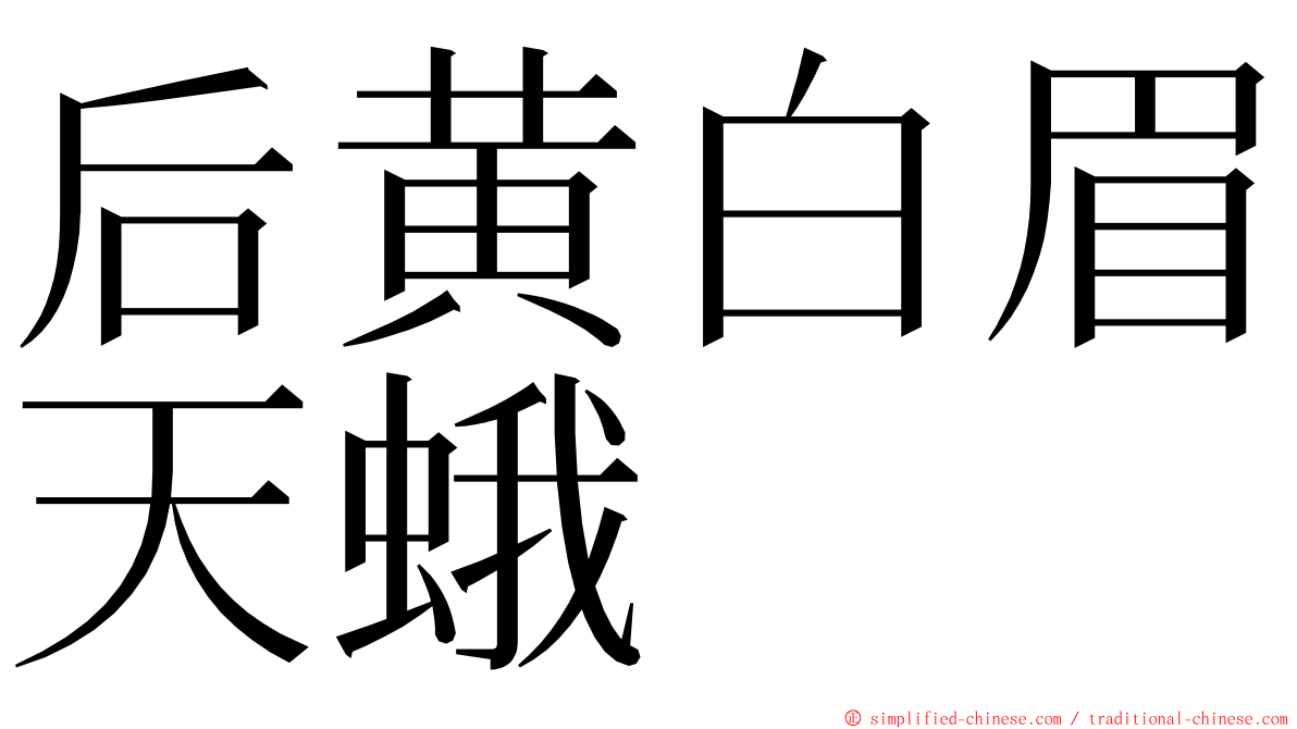 后黄白眉天蛾 ming font