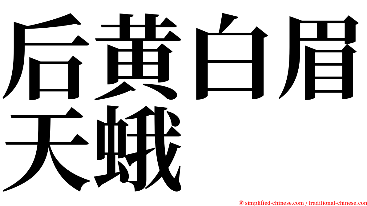 后黄白眉天蛾 serif font