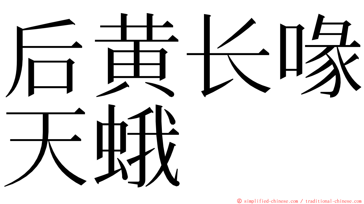 后黄长喙天蛾 ming font