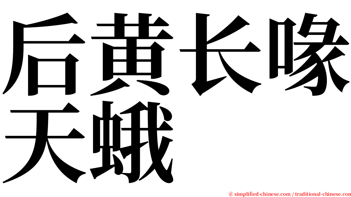 后黄长喙天蛾 serif font