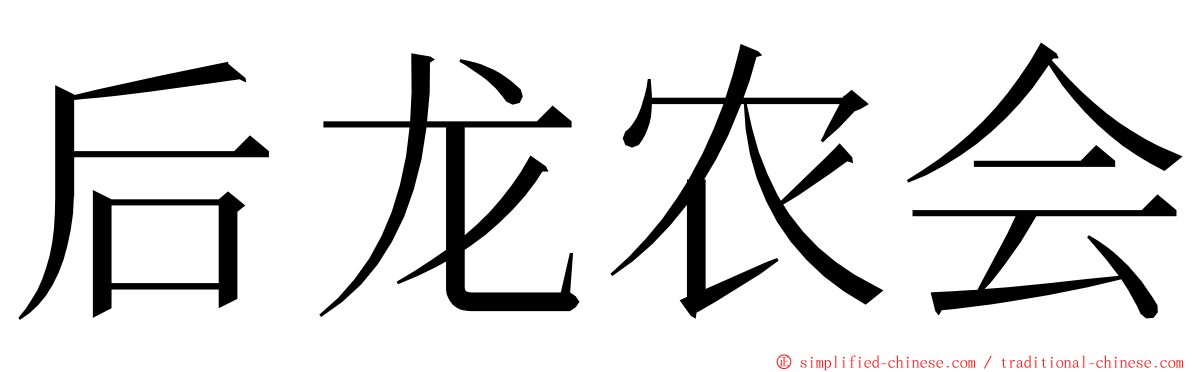 后龙农会 ming font