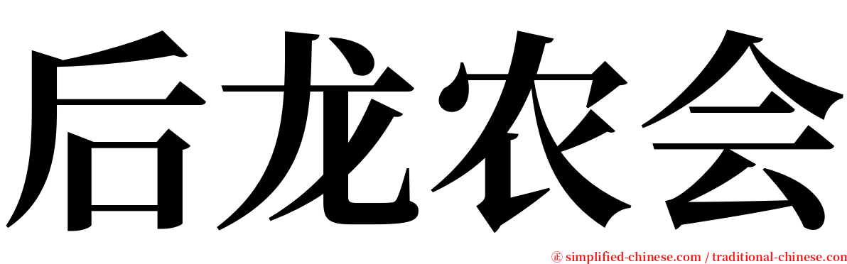 后龙农会 serif font