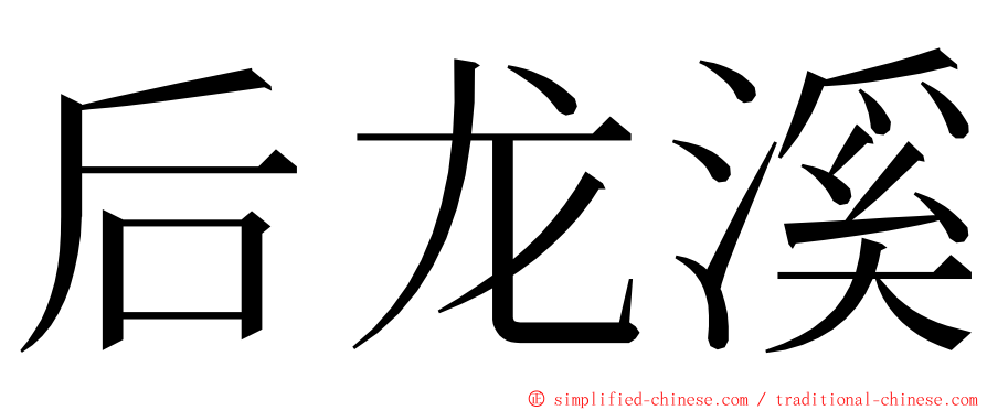 后龙溪 ming font