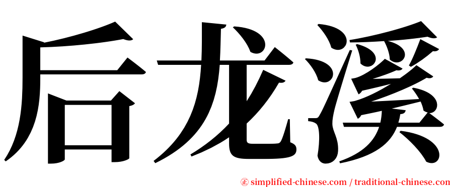 后龙溪 serif font