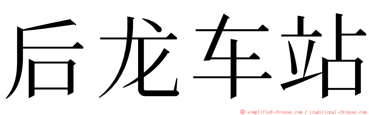 后龙车站 ming font