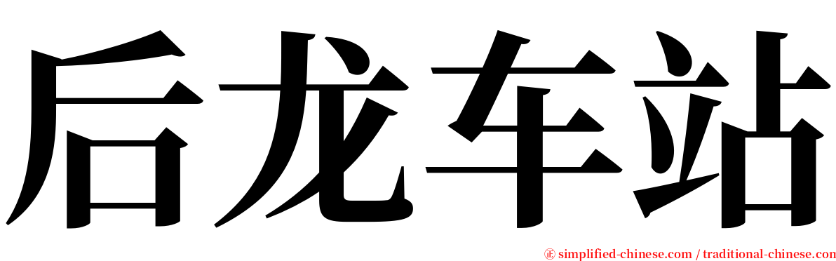 后龙车站 serif font