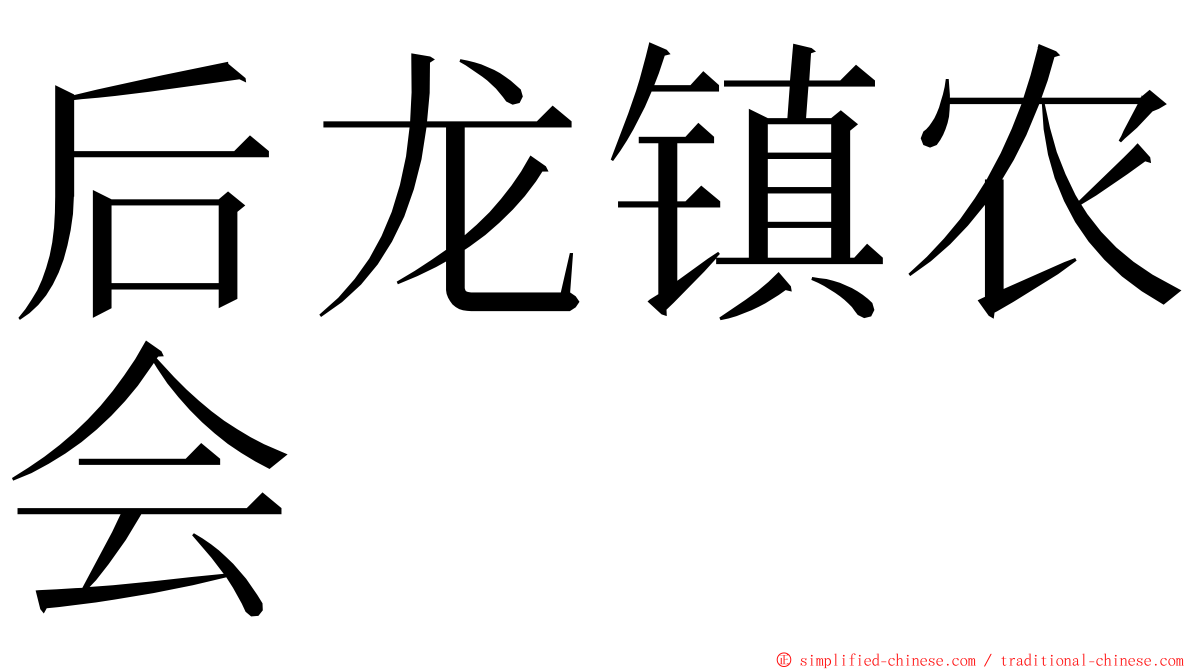 后龙镇农会 ming font