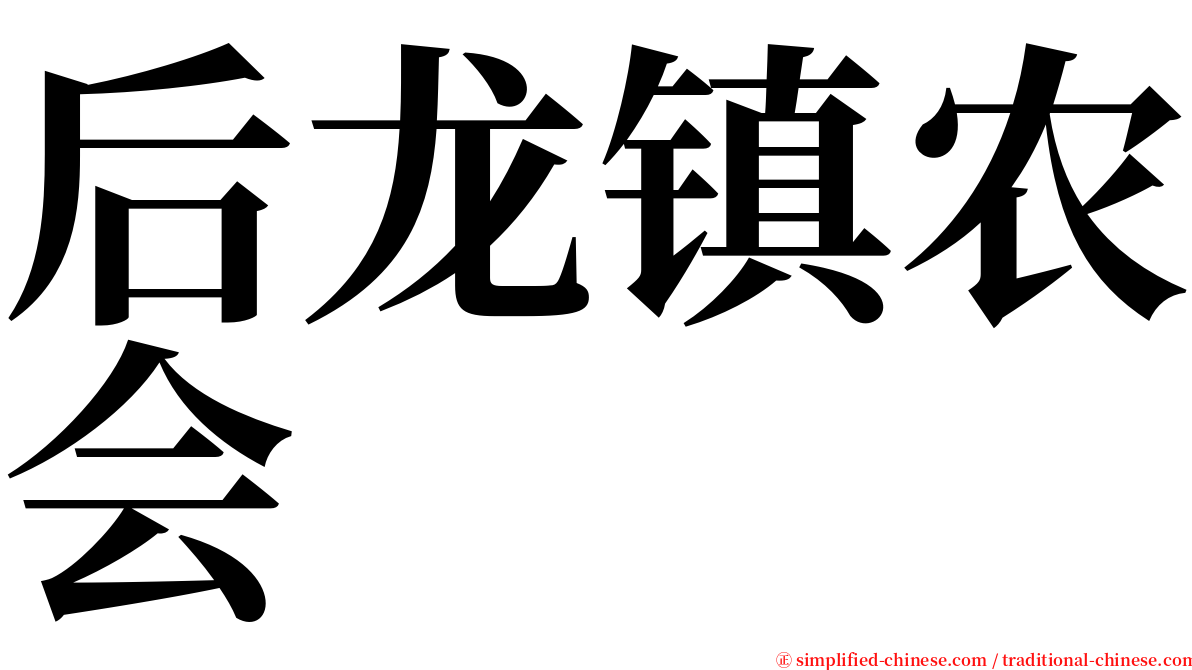 后龙镇农会 serif font