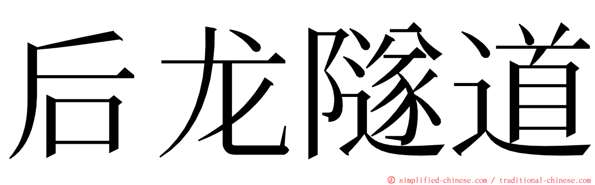 后龙隧道 ming font