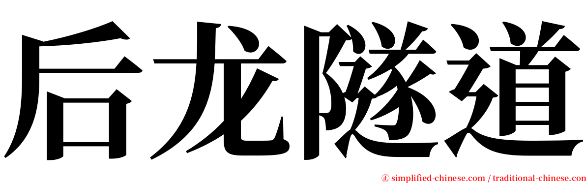 后龙隧道 serif font