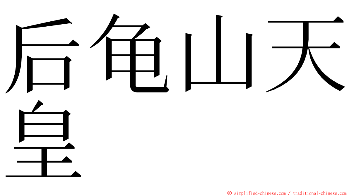 后龟山天皇 ming font