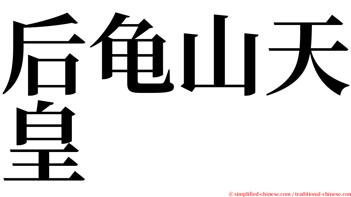 后龟山天皇 serif font