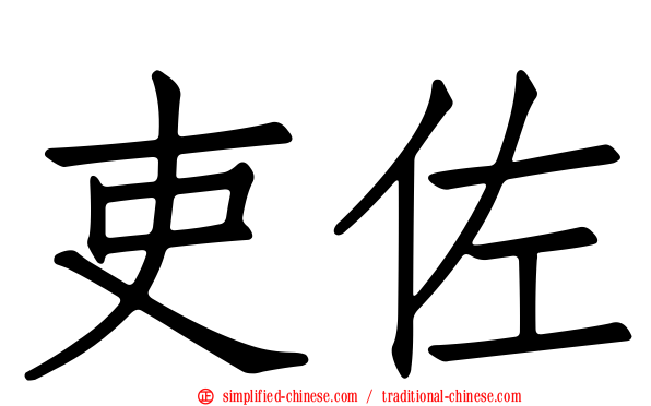 吏佐