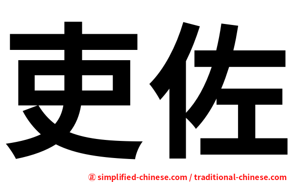吏佐
