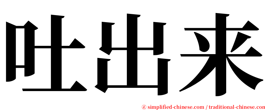 吐出来 serif font