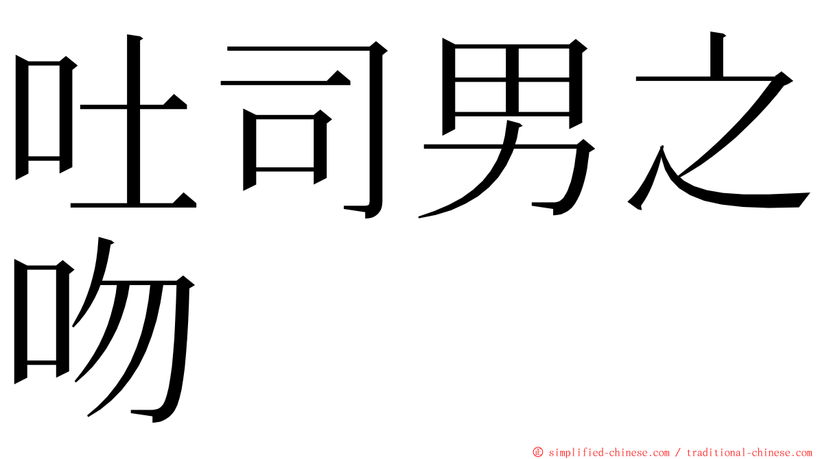 吐司男之吻 ming font