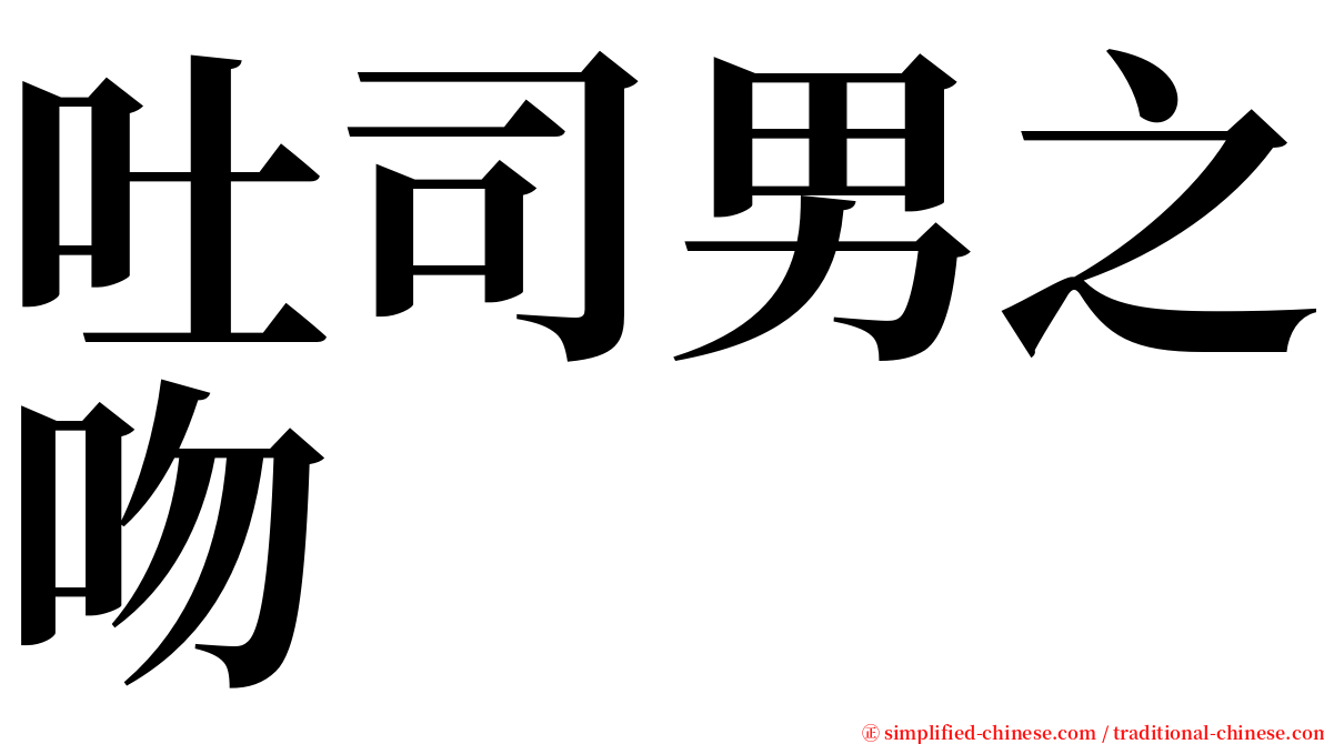 吐司男之吻 serif font