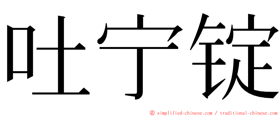 吐宁锭 ming font