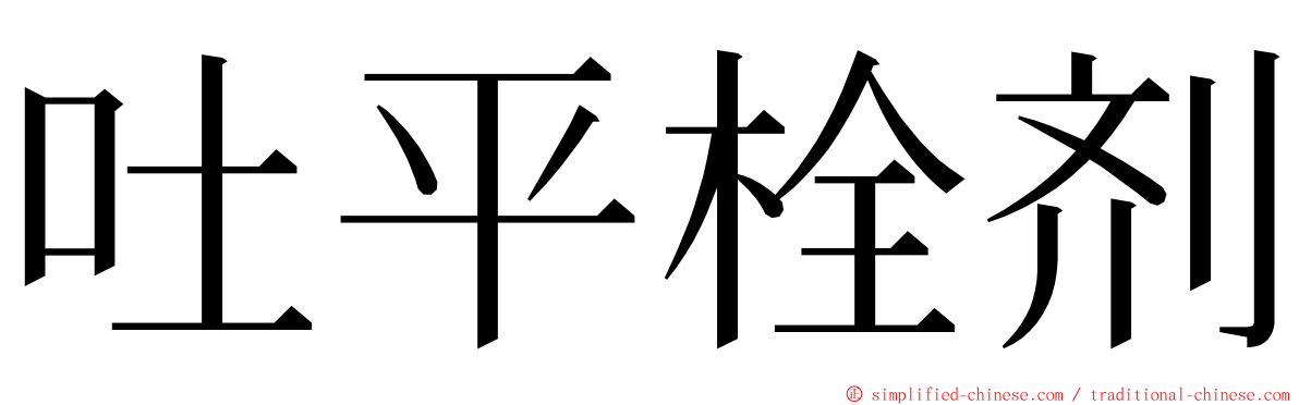 吐平栓剂 ming font