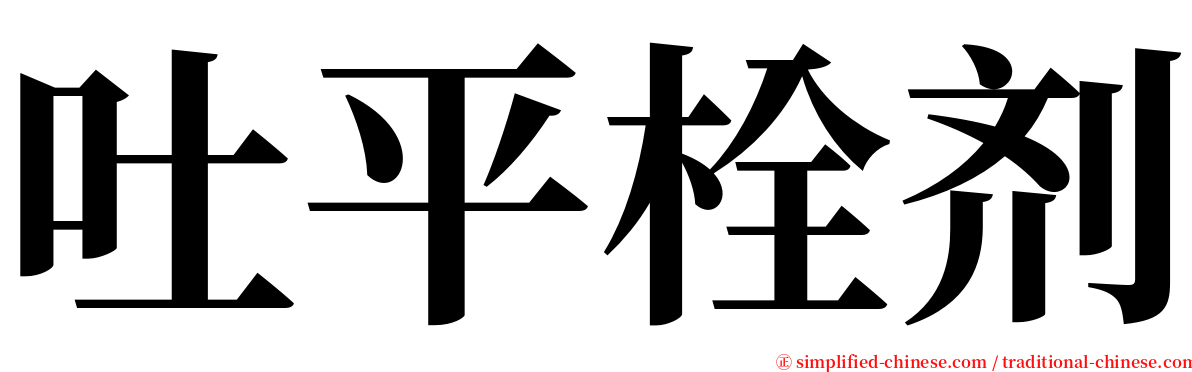 吐平栓剂 serif font