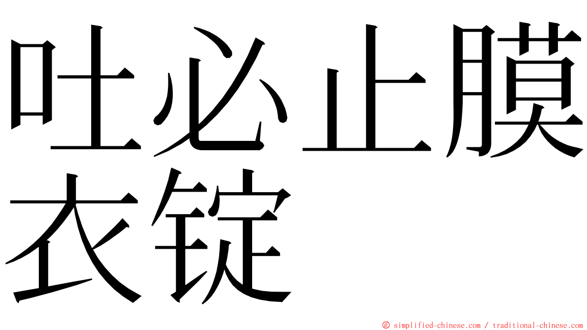 吐必止膜衣锭 ming font