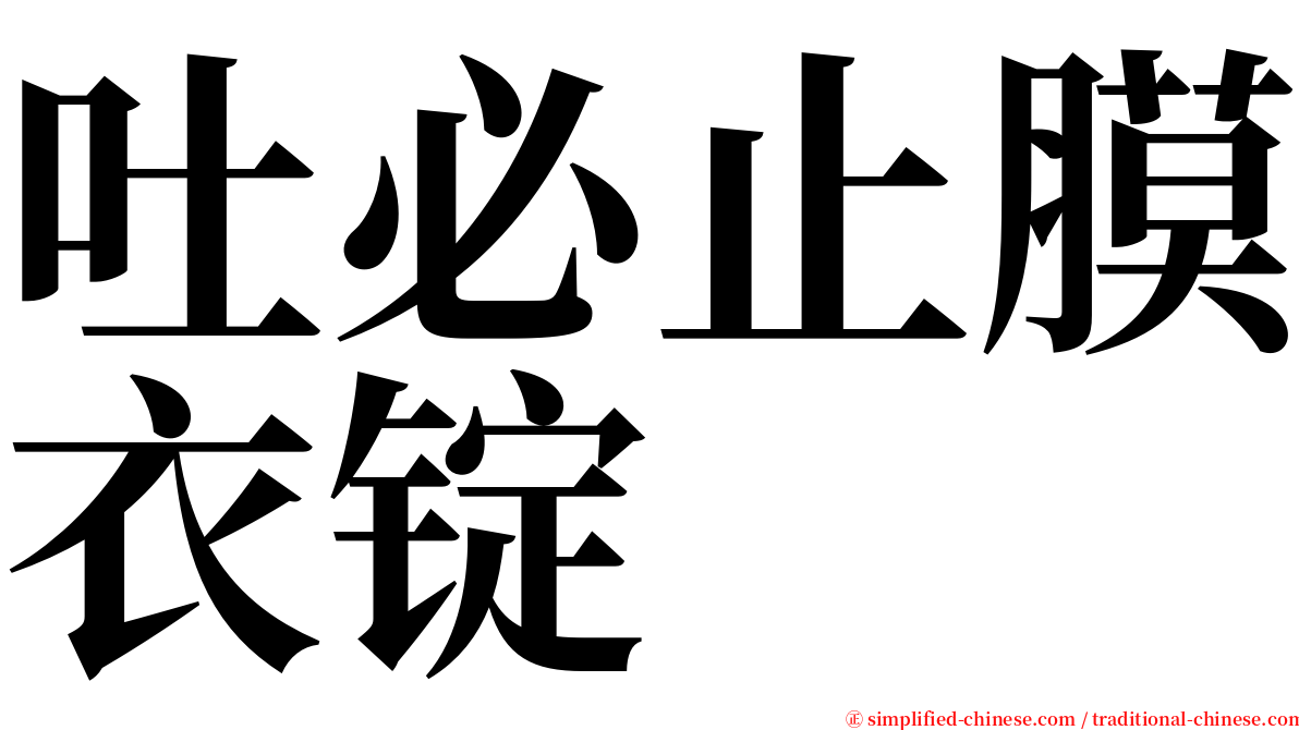 吐必止膜衣锭 serif font