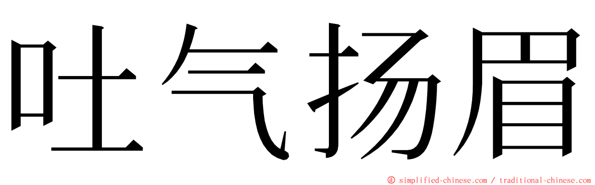 吐气扬眉 ming font