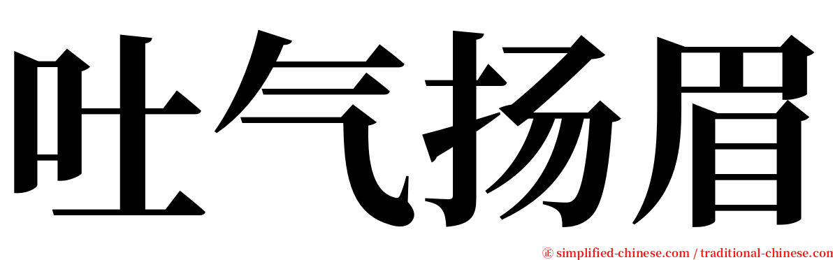 吐气扬眉 serif font