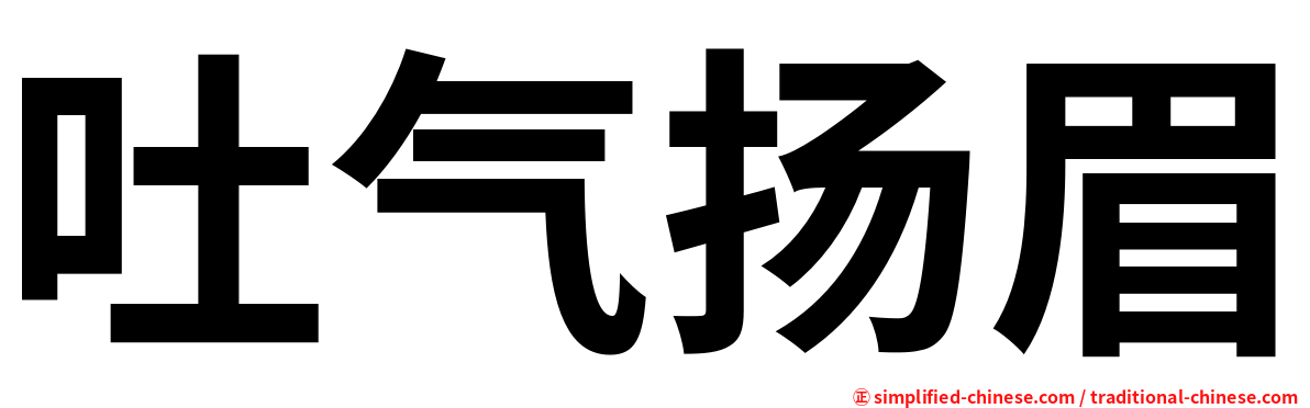 吐气扬眉