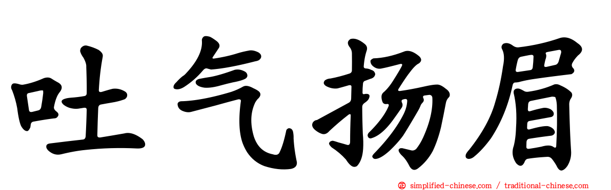 吐气扬眉