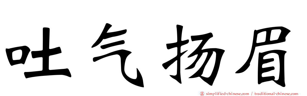 吐气扬眉