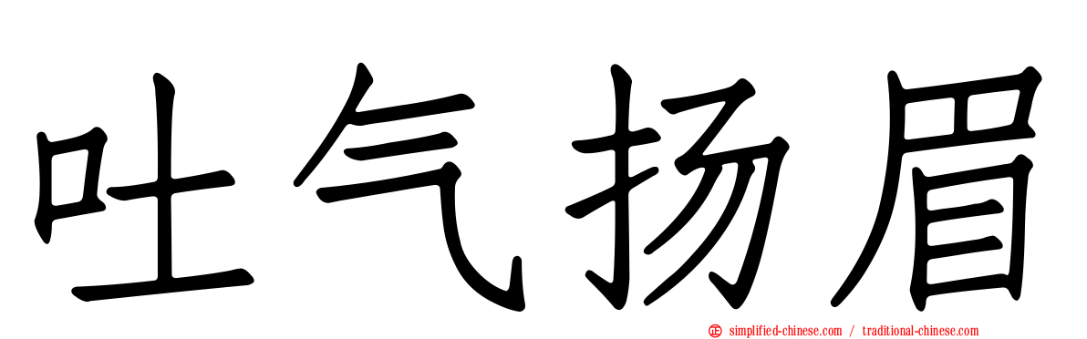 吐气扬眉