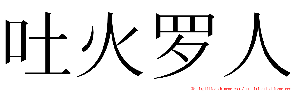 吐火罗人 ming font