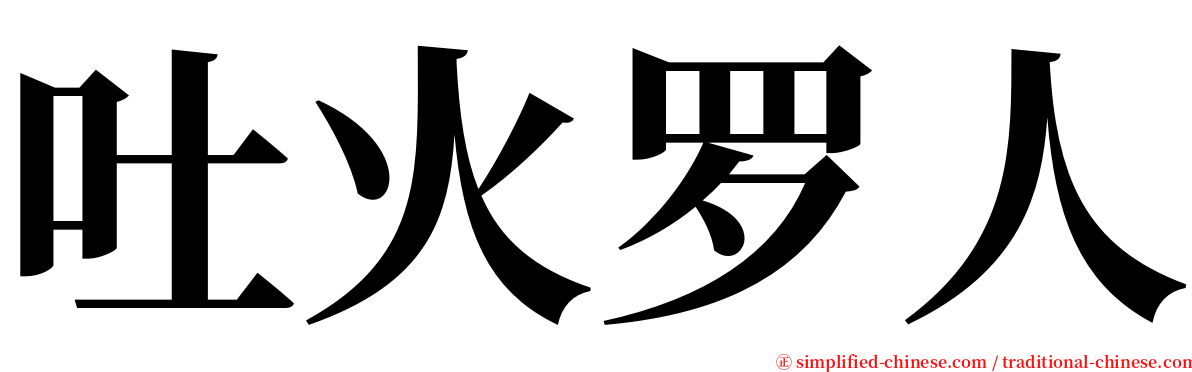 吐火罗人 serif font