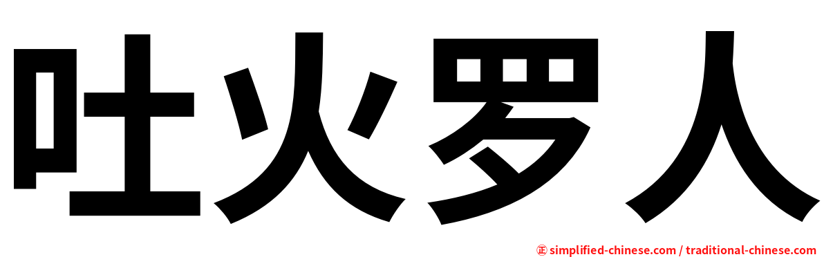 吐火罗人