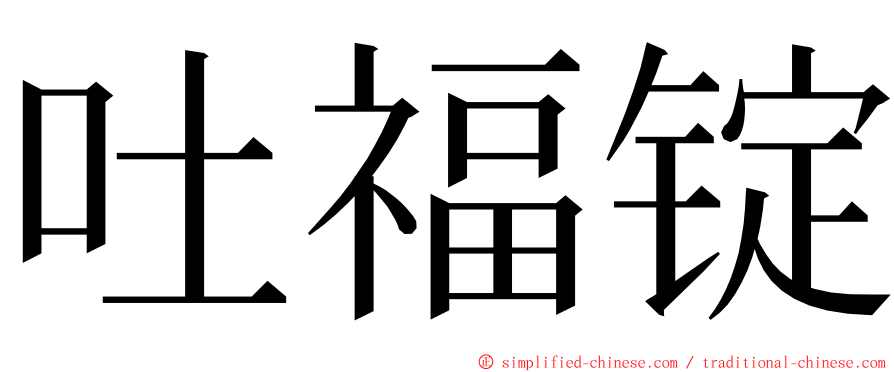 吐福锭 ming font