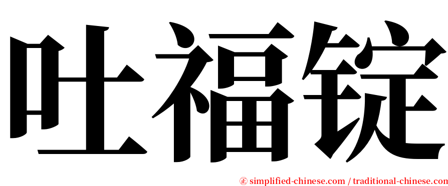 吐福锭 serif font