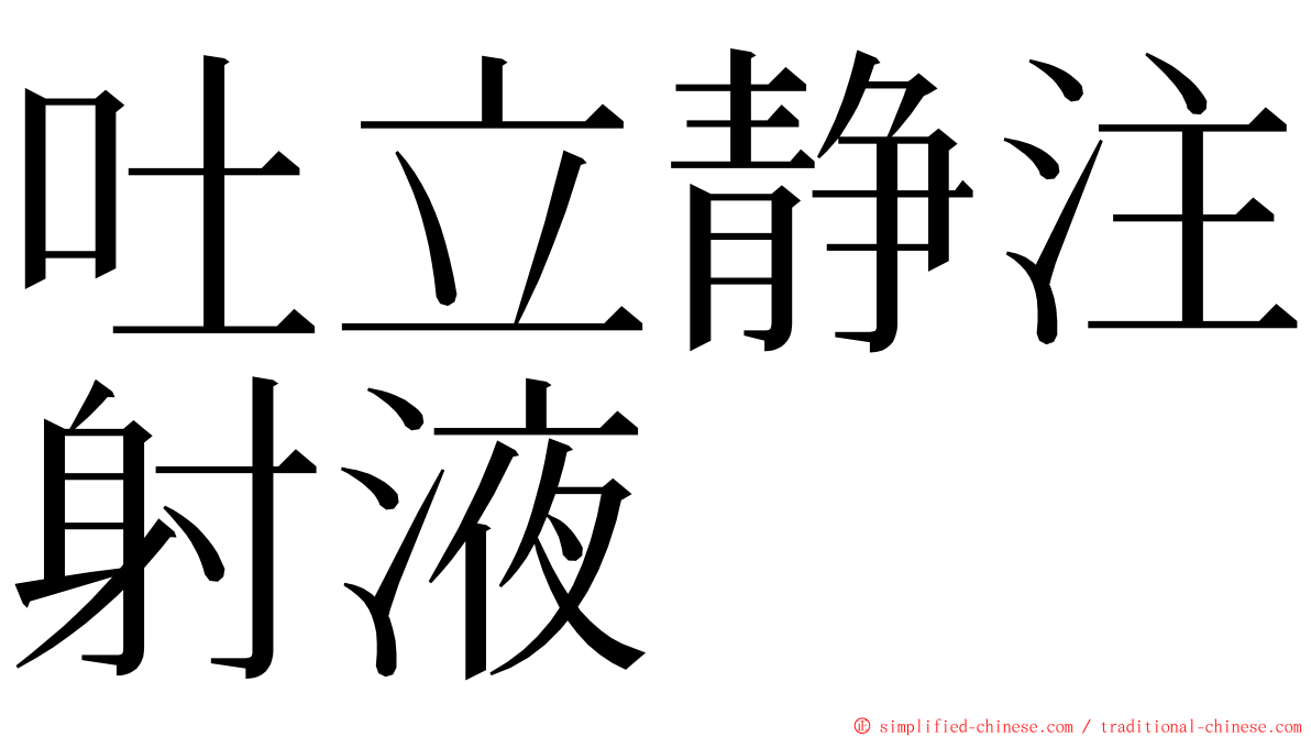 吐立静注射液 ming font