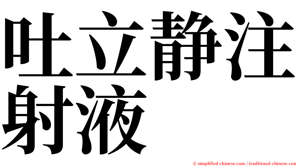 吐立静注射液 serif font