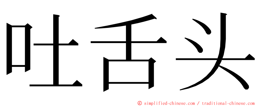 吐舌头 ming font