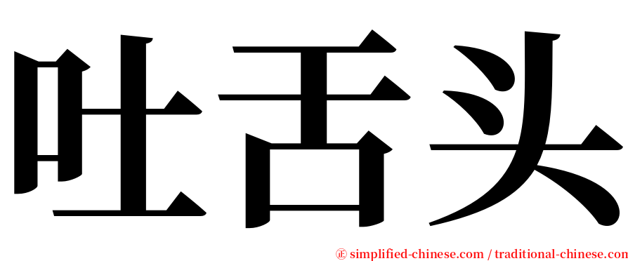 吐舌头 serif font