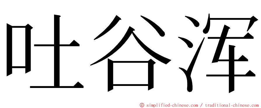 吐谷浑 ming font